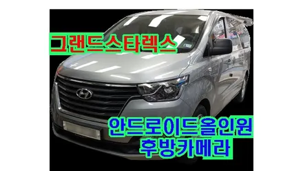 그랜드스타렉스 켈란 안드로이드 올인원 장착 AHD 후방카메라 설치, 시공 by 용인 블루존