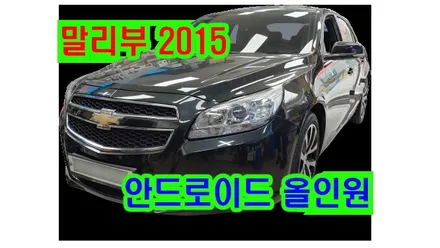 말리부 2015 켈란 안드로이드 올인원 설치 티맵 카카오맵 유튜브 넷플릭스 pas 주차라인 pdc 연동 기존 파인드라이브 네비매립 탈거 , 시공 by 용인 블루존