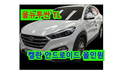 올뉴투싼 TL 켈란 안드로이드 올인원 9인치 설치 및 기존 후방카메라 연동, 시공 by 용인 블루존