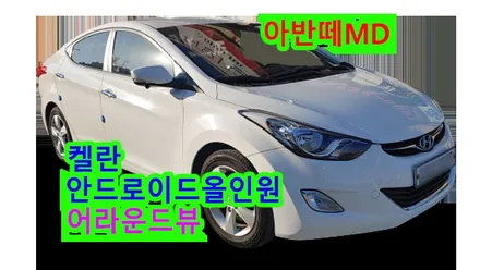 아반떼 MD 켈란 안드로이드 올인원 및 전용 3D HD 어라운드뷰 설치 PAS(움직이는 주차라인) 연동 , 시공 by 용인 블루존