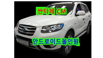 싼타페CM 안드로이드 올인원 설치 켈란 ~ 9인치 안드로이드오토 애플카플레이 , 시공 by 용인 블루존