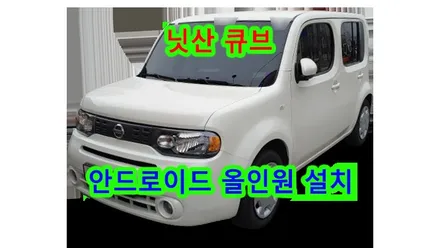 닛산 큐브 런즈 fs1 고장으로 jb.lab a700 저렴한 안드로이드 올인원 설치 , 시공 by 용인 블루존