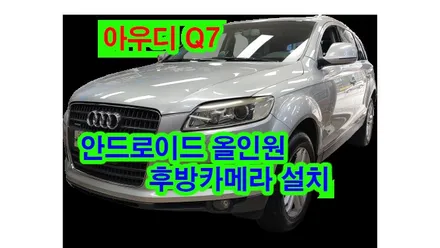 아우디 Q7 2G MMI 해외직구 안드로이드 올인원 및 후방카메라 설치  , 시공 by 용인 블루존