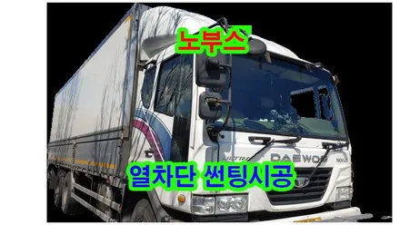 노부스 트럭 열차단 썬팅 시공 전면 30% 측면 30% 열적외선차단 90% 애니가드 COCO9 반반사필름, 시공 by 용인 블루존