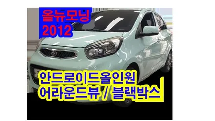 올뉴모닝 2012 켈란 안드로이드 올인원 장착 및 3D 풀HD 어라운드뷰 설치 다본다 블랙박스 탈거 아이나비 Z7000 2채널 블랙박스 설치 , 시공 by 용인 블루존