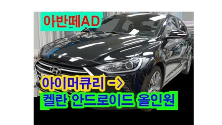 아반떼AD 켈란 안드로이드 올인원 9인치 설치 아이머큐리 네비게이션 탈거후 설치 , 시공 by 용인 블루존
