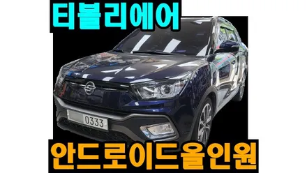 티볼리 켈란 안드로이드 올인원 9인치 설치 / 기존 지니 7인치 내비 탈거후 장착 안드로이드오토 카플레이 , 시공 by 용인 블루존