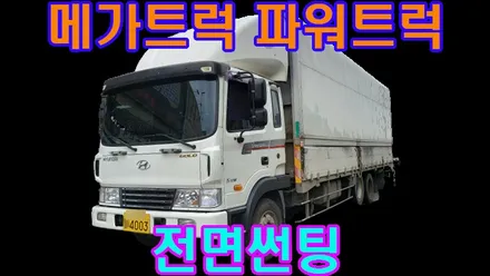 메가트럭 파워트럭 전면썬팅 AP3050 열차단필름 , 시공 by 용인 블루존