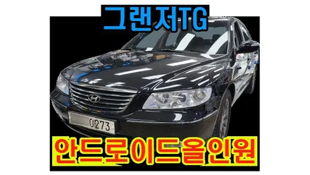 그랜저TG 매립된 차량 순정오디오 탈거후  7인치 마이비 안드로이드올인원 설치 7인치 룸미러 모니터 후방전방사이드카메라 연동 , 시공 by 용인 블루존