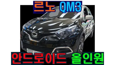 르노 QM3 순정네비 고장으로 켈란 안드로이드 올인원으로 교체 설치 후방카메라 PAS 연동 , 시공 by 용인 블루존