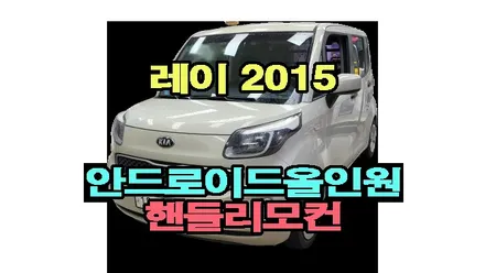 기아 레이 밴 2015 안드로이드 올인원 설치 및 핸들리모컨 개조 장착 부품번호 (구형레이) , 시공 by 용인 블루존
