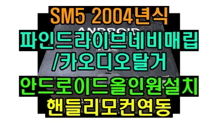 SM5 520 안드로이드 올인원 설치 및 핸들리모컨 개조 연동 기존 파인드라이브 네비매립 및 소니 카오디오 탈거 , 시공 by 용인 블루존