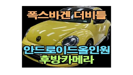 폭스바겐 더비틀 2015 안드로이드 올인원 장착 및 후방카메라 2채널 블랙박스 설치 안드로이드오토 애플카플레이, 시공 by 용인 블루존