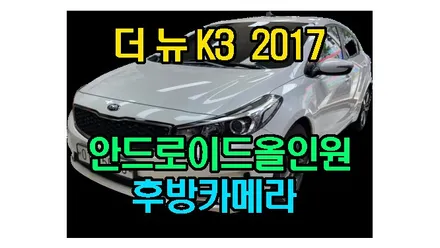 더 뉴 K3 2017 켈란 안드로이드 올인원 9인치 설치 후방카메라 장착 카플레이 안드로이드오토 연동, 시공 by 용인 블루존