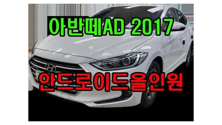 아반떼AD 2017 안드로이드올인원 설치 지니 7인치 네비매립 탈거후 장착 안드로이드오토 애플 카플레이 , 시공 by 용인 블루존