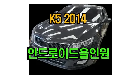 K5 2014 켈란 안드로이드 올인원 9인치 티맵 카카오내비 애플 카플레이 안드로이드오토 연동, 시공 by 용인 블루존