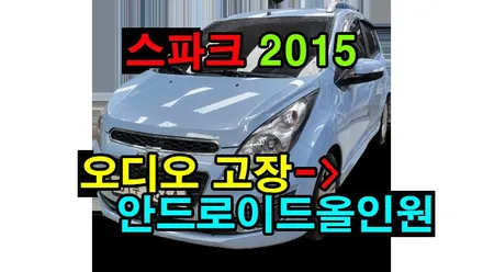 스파크 2015 카오디오 고장으로 켈란 안드로이드 올인원 9인치 설치 카플레이 안드로이드오토 , 시공 by 용인 블루존