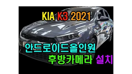 K3 2021 켈란 안드로이드 올인원 9인치 설치 및 후방카메라 장착 카플레이 안드로이드오토 연동 , 시공 by 용인 블루존
