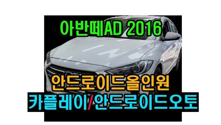 아반떼AD 2016 켈란 안드로이드 올인원 9인치 설치  기존 내비게이션 매립 탈거 후 장착 카플레이 안드로이드오토 연동, 시공 by 용인 블루존