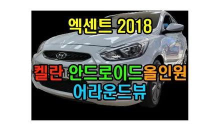 엑센트 2018 순정오디오탈거 후 켈란 안드로이드올인원 공용 10.1인치 설치 및 3D HD 어라운드뷰 장착 만도 2채널 블랙박스  , 시공 by 용인 블루존
