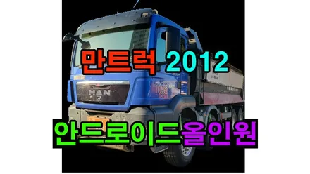 만트럭 안드로이드올인원 9인치 설치 카플레이 안드로이드오토 순정오디오 탈거후 장착 , 시공 by 용인 블루존
