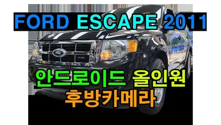 포드 이스케이프 2011 켈란 안드로이드 올인원 공용 10인치 설치 HD 후방카메라 장착 기존 폰터스 이글 스페샬 탈거후, 시공 by 용인 블루존