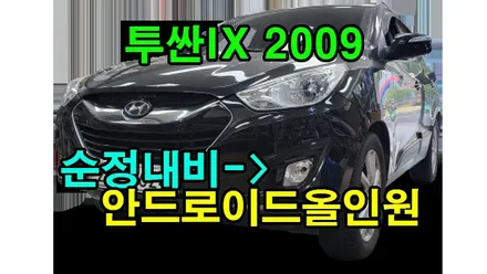 투싼 IX  2009 순정내비게이션 탈거후 켈란 안드로이드올인원 KC97 설치 , 시공 by 용인 블루존