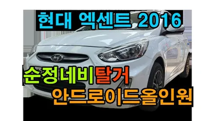 현대 엑센트 2016 순정네비 탈거후 켈란 안드로이드올인원 10.1인치 설치 카플레이 안드로이드오토, 시공 by 용인 블루존