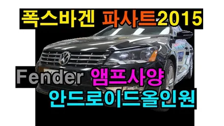 폭스바겐 파사트 PASSAT Fender 앰프사양 켈란 안드로이드올인원 설치 및 후방카메라 AHD VW전용 손잡이 카메라 장착 카플레이 안드로이드오토 , 시공 by 용인 블루존