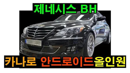 제네시스 BH 2010 카나로 X-PLUS 안드로이드올인원 설치 아이나비 내비게이션 매립 탈거후 장착 안드로이드오토 애플 카플레이 , 시공 by 용인 블루존