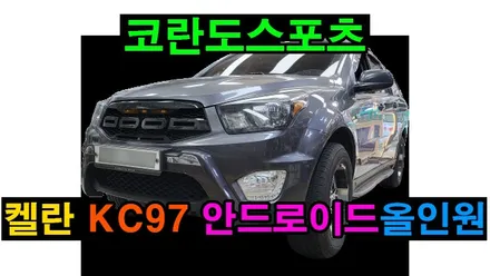 코란도 스포츠 켈란 안드로이드 올인원 10.1인치 설치 애플 카플레이 안드로이드오토, 시공 by 용인 블루존