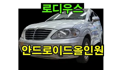 로디우스 안드로이드 올인원 설치 켈란 6G+128G 10코어 코란도투리스모 동일 안드로이드오토 카플레이 연동 , 시공 by 용인 블루존