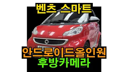 벤츠 스마트 포투 카브리오 켈란 안드로이드 올인원 10인치 , 후방카메라 설치 안드로이드오토 카플레이 연동, 시공 by 용인 블루존