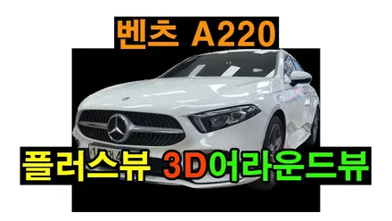 벤츠 A220 2020 플러스뷰 고화질 3D 어라운드뷰 전용제품 설치 , 시공 by 용인 블루존