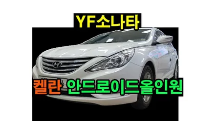 YF소나타 켈란 안드로이드올인원 9인치 6+128GB 10코어 android12 안드로이드오토 카플레이 연동 , 시공 by 용인 블루존