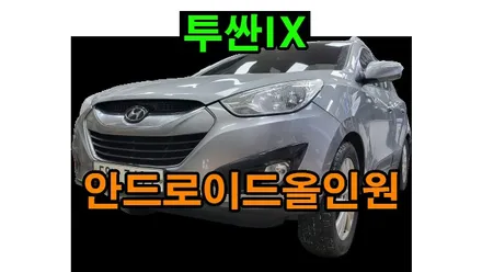 투싼IX T\'eye CC3 알리직구 안드로이드올인원 설치 , 시공 by 용인 블루존