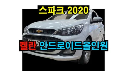 더 뉴 스파크 2020 켈란 안드로이드 올인원 설치 6GB + 128GB android 12 10코어 안드로이드오토 카플레이 , 시공 by 용인 블루존