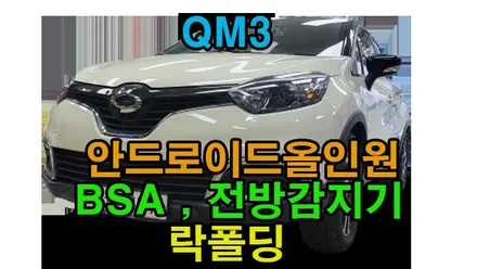 QM3 켈란 안드로이드 올인원 카비스 BSA 측후방센서 전방감지기 사이드미러 락폴딩 카플레이 안드로이드 오토 시공 , 시공 by 용인 블루존