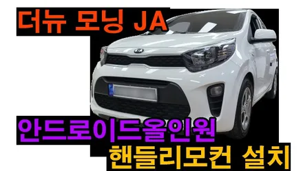 모닝 JA 순정오디오 차량 안드로이드올인원 9인치 설치 및 핸들리모컨(부품번호확인) 설치 안드로이드오토 카플레이 연동 , 시공 by 용인 블루존