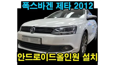 폭스바겐 제타 2012 켈란 안드로이드 올인원 10.1인치 설치 및 순정 후방카메라 연동 , 시공 by 용인 블루존