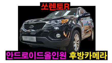 쏘렌토R 순정네비 백화 탈거후 켈란 안드로이드 올인원 10.1인치 및 광각 후방카메라 설치 카플레이 안드로이드오토 연동 , 시공 by 용인 블루존