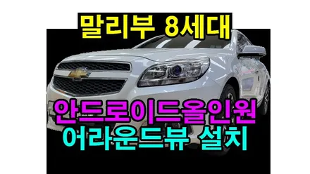 말리부 8세대 켈란 안드로이드 올인원 + 3D 어라운드뷰 설치 카플레이 안드로이드 오토 연동 , 시공 by 용인 블루존