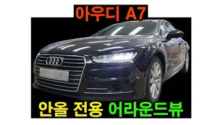 아우디 A7 기존에 설치된 알리 안드로이드 올인원에  3D 어라운드뷰 추가 설치, 시공 by 용인 블루존