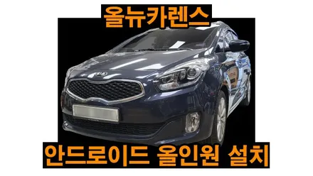 올뉴카렌스 안드로이드올인원 설치 순정내비게이션 고장 탈거후 장착 안드로이드오토 카플레이 연동, 시공 by 용인 블루존