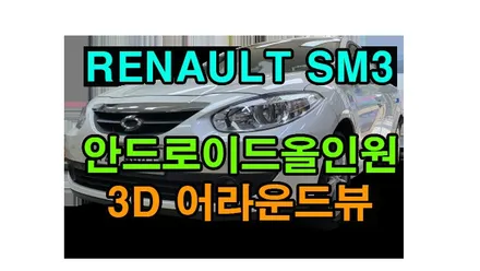 뉴SM3 켈란 안드로이드 올인원 및 3D 어라운드뷰 설치 , 시공 by 용인 블루존