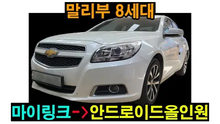 말리부 8세대 마이링크+인피니티앰프+순정후방카메라 -> 켈란 안드로이드 올인원 설치 , 시공 by 용인 블루존