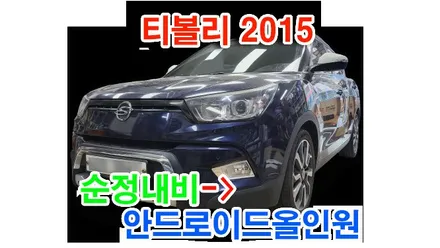 티볼리 2015 순정네비 -> 카나로Q 안드로이드올인원 및 AHD 후방카메라 교체 설치 , 시공 by 용인 블루존