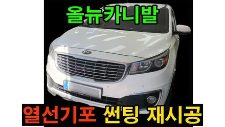 올뉴카니발 올뉴프라이드 열선 썬팅 재시공 뽀글이 열선기포 버블 필름제거 , 시공 by 용인 블루존