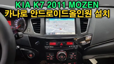 K7 2011 모젠 순정내비게이션 -> 카나로 안드로이드 올인원 9인치 설치 공조기 , 카플레이 안드로이드오토 연동 , 시공 by 용인 블루존