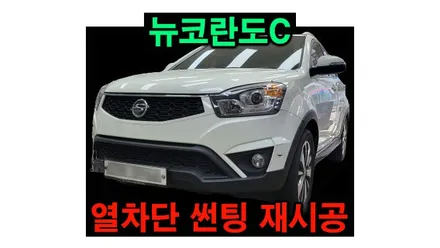코란도C 열차단 썬팅 재시공 스미스클럽 FLEX 전면썬팅 , 시공 by 용인 블루존